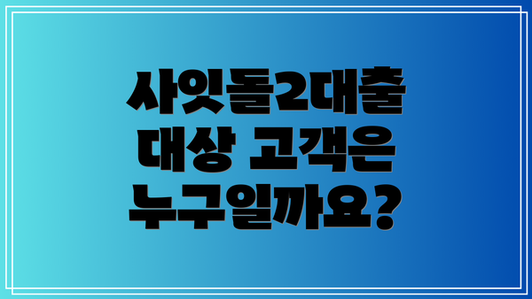사잇돌2대출 대상 고객은 누구일까요?