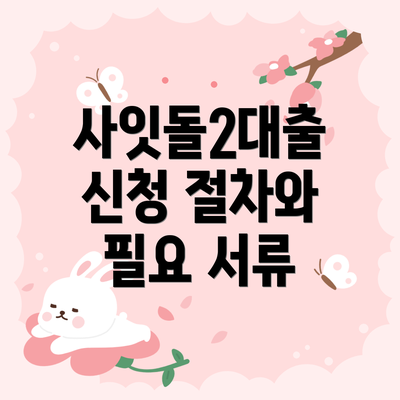 사잇돌2대출 신청 절차와 필요 서류