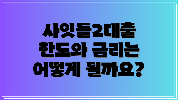 사잇돌2대출 한도와 금리는 어떻게 될까요?
