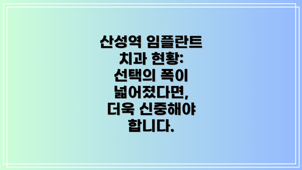 산성역 임플란트 치과 현황: 선택의 폭이 넓어졌다면, 더욱 신중해야 합니다.