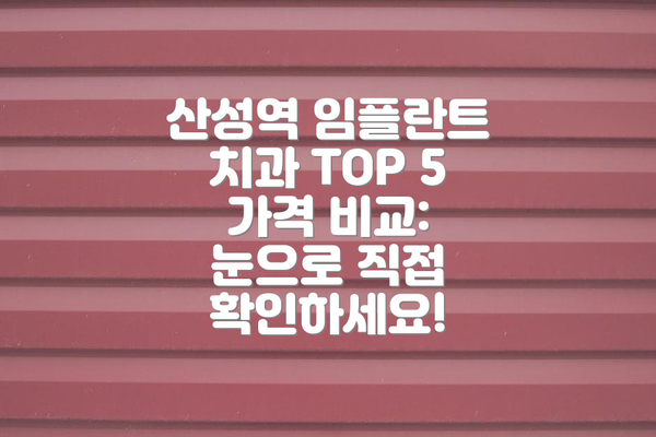 산성역 임플란트 치과 TOP 5 가격 비교: 눈으로 직접 확인하세요!