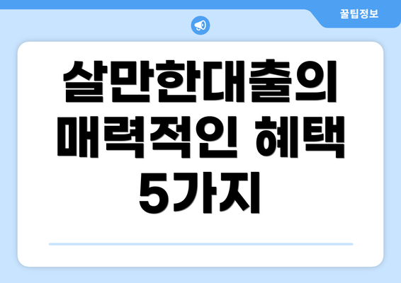 살만한대출의 매력적인 혜택 5가지