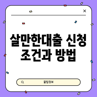 살만한대출 신청 조건과 방법