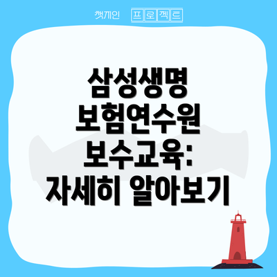삼성생명 보험연수원 보수교육: 자세히 알아보기