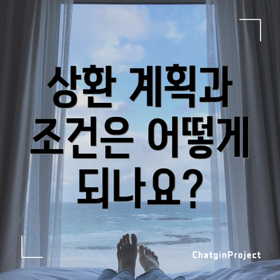 상환 계획과 조건은 어떻게 되나요?