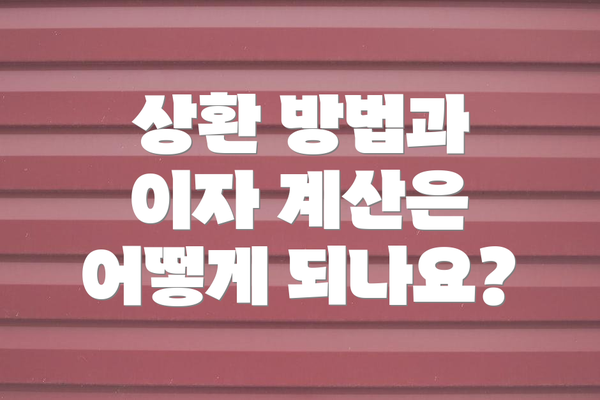 상환 방법과 이자 계산은 어떻게 되나요?