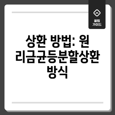상환 방법: 원리금균등분할상환 방식