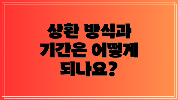 상환 방식과 기간은 어떻게 되나요?