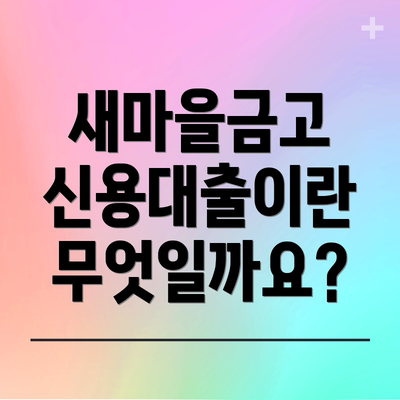 새마을금고 신용대출이란 무엇일까요?