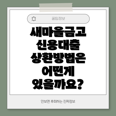 새마을금고 신용대출 상환방법은 어떤게 있을까요?