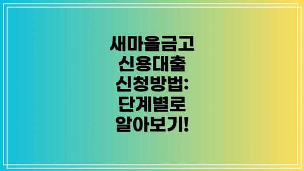 새마을금고 신용대출 신청방법: 단계별로 알아보기!