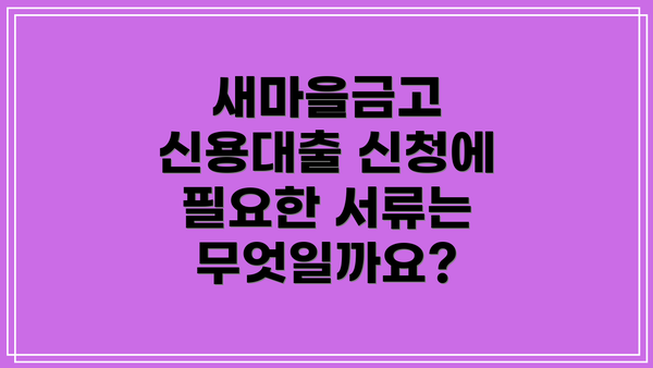 새마을금고 신용대출 신청에 필요한 서류는 무엇일까요?