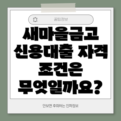 새마을금고 신용대출 자격 조건은 무엇일까요?