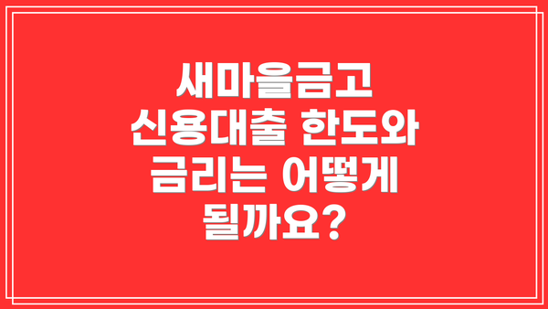 새마을금고 신용대출 한도와 금리는 어떻게 될까요?