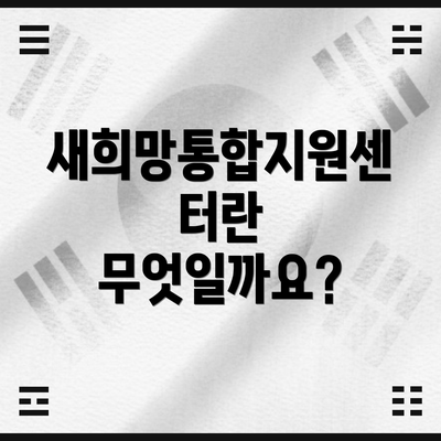 새희망통합지원센터란 무엇일까요?