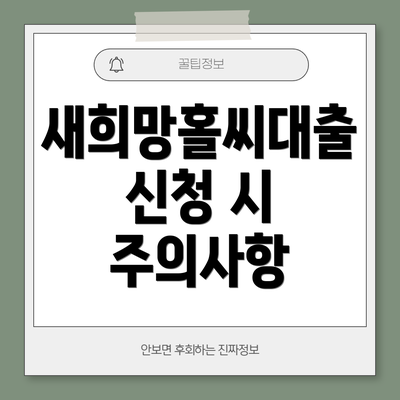 새희망홀씨대출 신청 시 주의사항