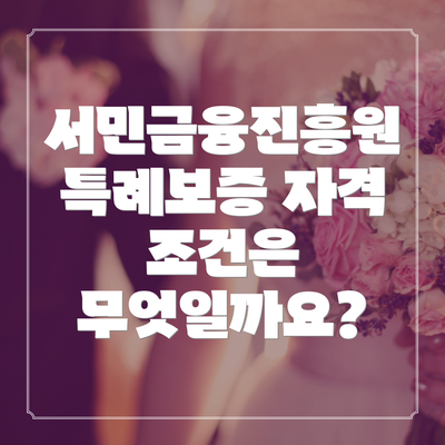 서민금융진흥원 특례보증 자격 조건은 무엇일까요?