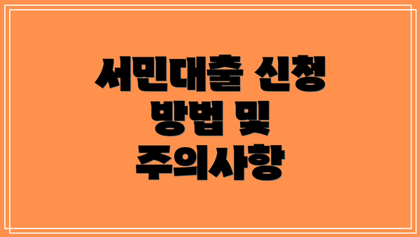 서민대출 신청 방법 및 주의사항