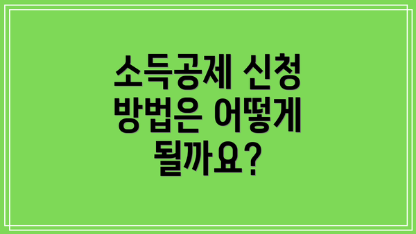 소득공제 신청 방법은 어떻게 될까요?