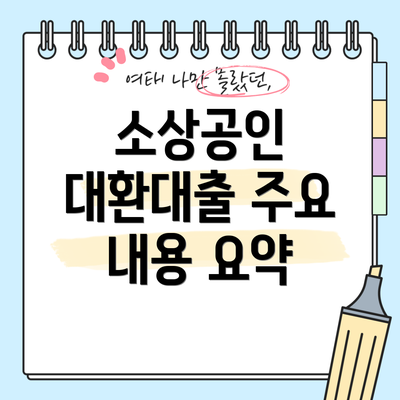 소상공인 대환대출 주요 내용 요약