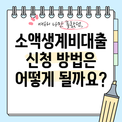 소액생계비대출 신청 방법은 어떻게 될까요?