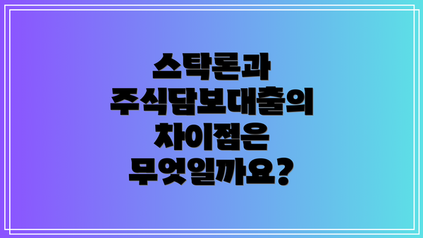 스탁론과 주식담보대출의 차이점은 무엇일까요?
