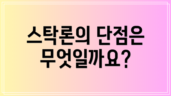 스탁론의 단점은 무엇일까요?