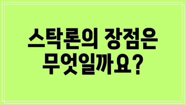 스탁론의 장점은 무엇일까요?