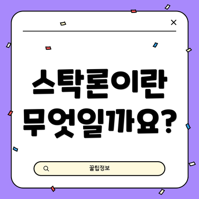 스탁론이란 무엇일까요?