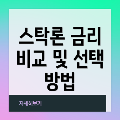 스탁론 금리 비교 및 선택 방법