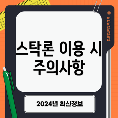 스탁론 이용 시 주의사항