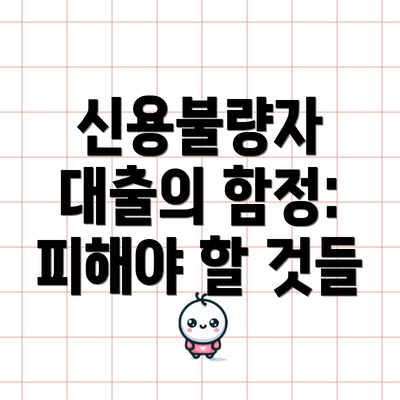 신용불량자 대출의 함정: 피해야 할 것들