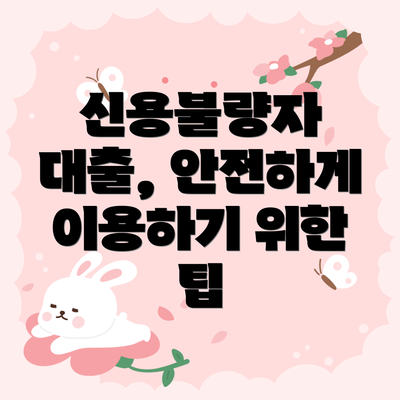 신용불량자 대출, 안전하게 이용하기 위한 팁