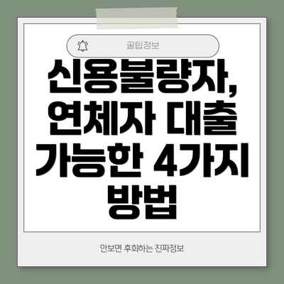 신용불량자, 연체자 대출 가능한 4가지 방법