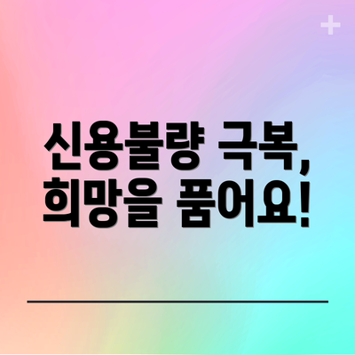 신용불량 극복, 희망을 품어요!