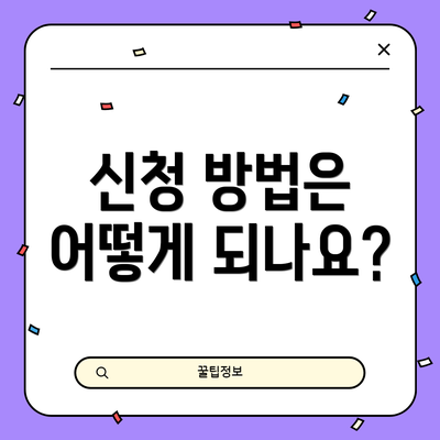 신청 방법은 어떻게 되나요?