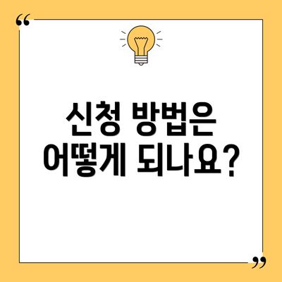 신청 방법은 어떻게 되나요?