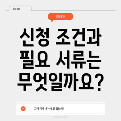 신청 조건과 필요 서류는 무엇일까요?