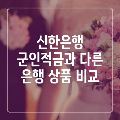 신한은행 군인적금과 다른 은행 상품 비교