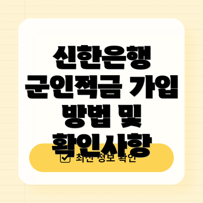 신한은행 군인적금 가입 방법 및 확인사항