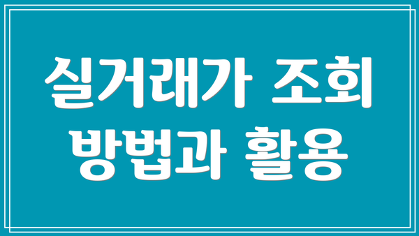 실거래가 조회 방법과 활용