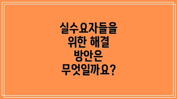 실수요자들을 위한 해결 방안은 무엇일까요?