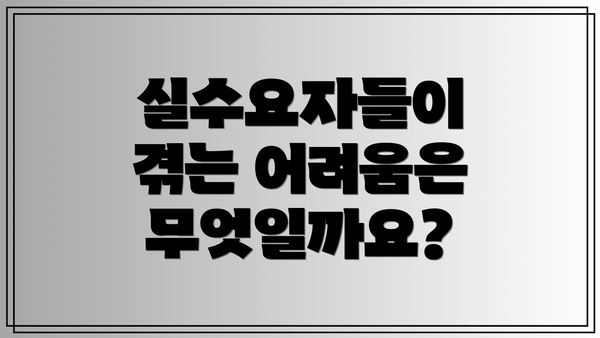 실수요자들이 겪는 어려움은 무엇일까요?