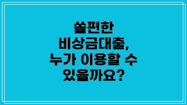 쏠편한 비상금대출, 누가 이용할 수 있을까요?