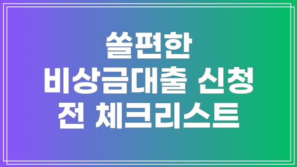 쏠편한 비상금대출 신청 전 체크리스트