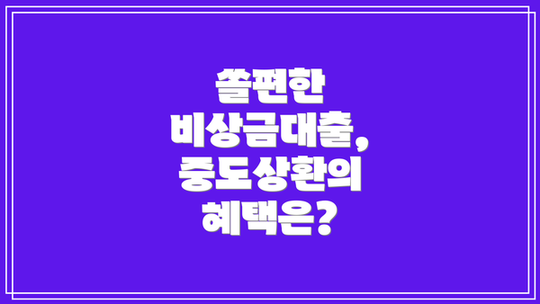 쏠편한 비상금대출, 중도상환의 혜택은?