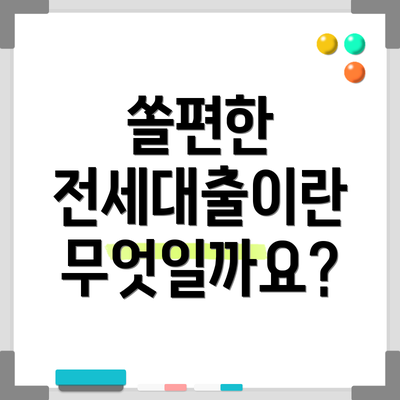 쏠편한 전세대출이란 무엇일까요?