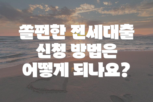 쏠편한 전세대출 신청 방법은 어떻게 되나요?