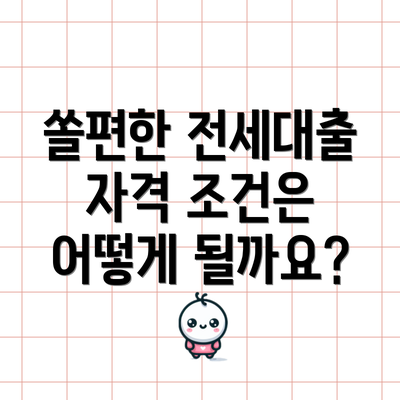쏠편한 전세대출 자격 조건은 어떻게 될까요?