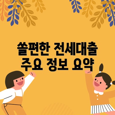쏠편한 전세대출 주요 정보 요약